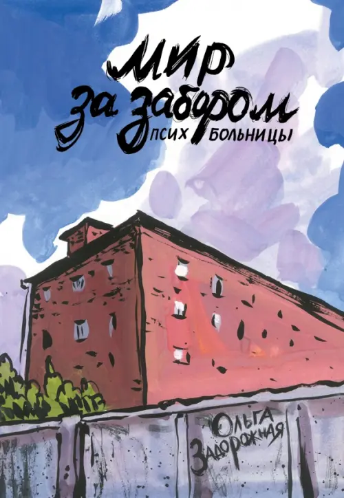 Мир за забором психбольницы - Задорожная Ольга Валерьевна