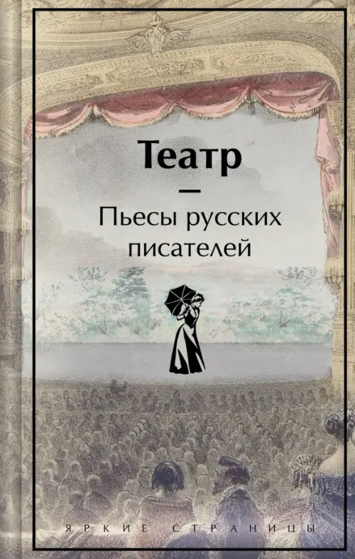 

Театр. Пьесы русских писателей, Серый
