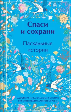 Спаси и сохрани