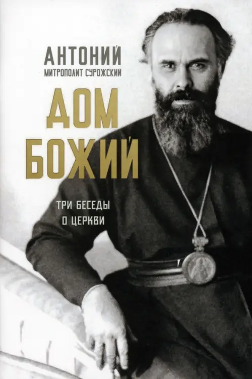 

Дом Божий. Три беседы о церкви, Серый