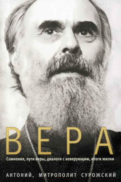 

Вера. Сомнения, пути веры, диалоги с неверующим, итоги жизни, Серый