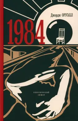 1984. Классический сюжет