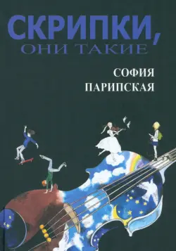 Скрипки, они такие