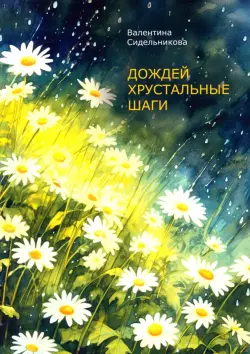 Дождей хрустальные шаги