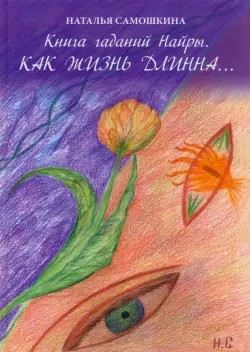 Книга гаданий Найры. Как жизнь длинна…