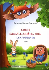 Тайны Васильковой поляны. Начало истории. Сказка