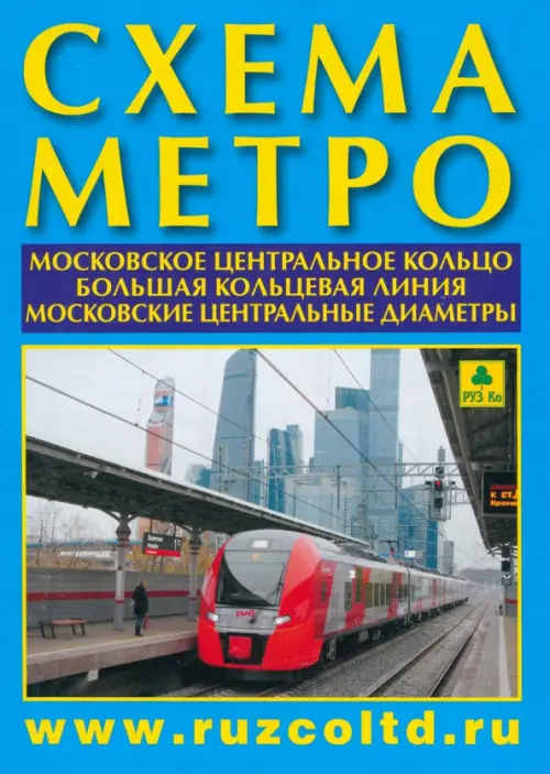 

Схема метро. МЦК, А4 + календарь, Голубой