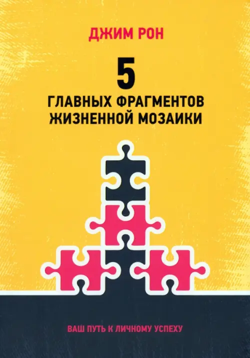 5 главных фрагментов жизненной мозаики. Ваш путь к личному успеху Попурри, цвет жёлтый