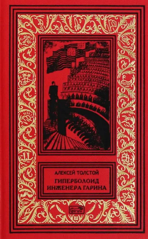 

Гиперболоид инженера Гарина. Черное золото, Красный