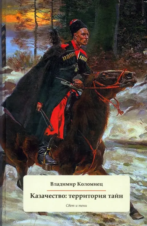 

Казачество. Территория тайн. Свет и тени, Зелёный