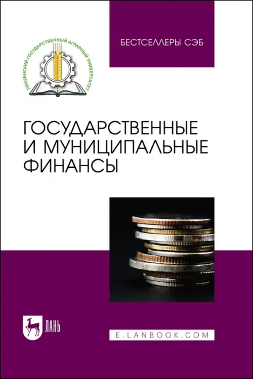 

Государственные и муниципальные финансы. Учебное пособие, Белый