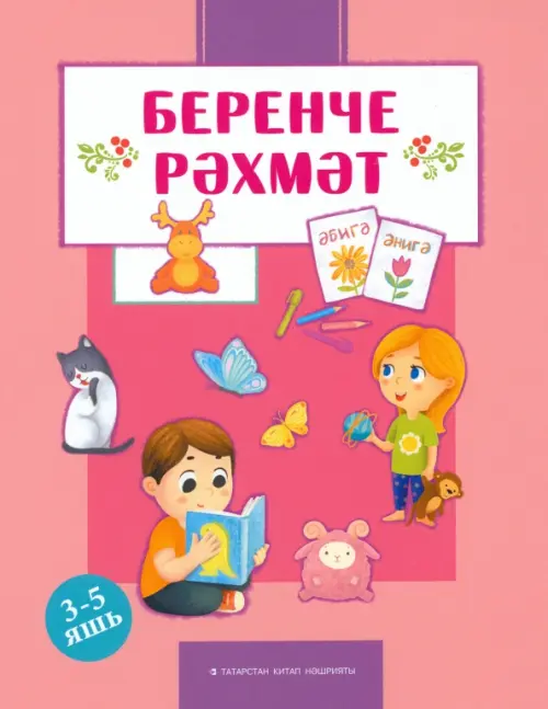 

Беренче рәхмәт