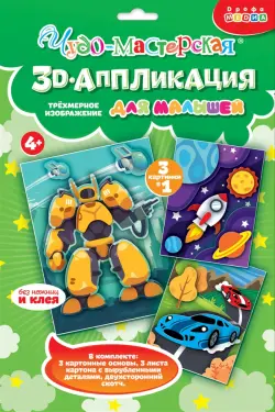 3D-аппликация Гонки. Трансформер. Космос