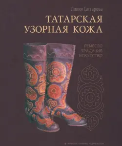 Татарская узорная кожа. Ремесло, традиция, искусство