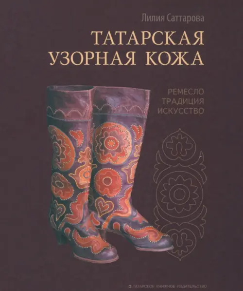 

Татарская узорная кожа. Ремесло, традиция, искусство