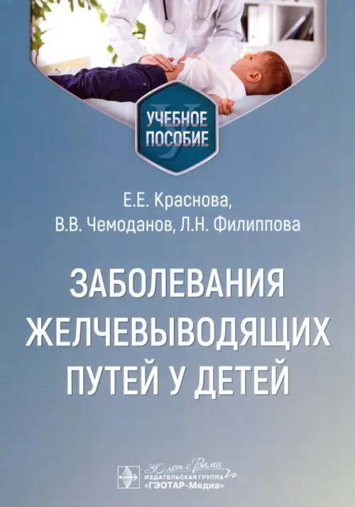

Заболевания желчевыводящих путей у детей. Учебное пособие, Серый