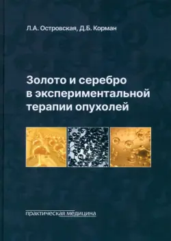 Золото и серебро в экспериментальной терапии опухолей