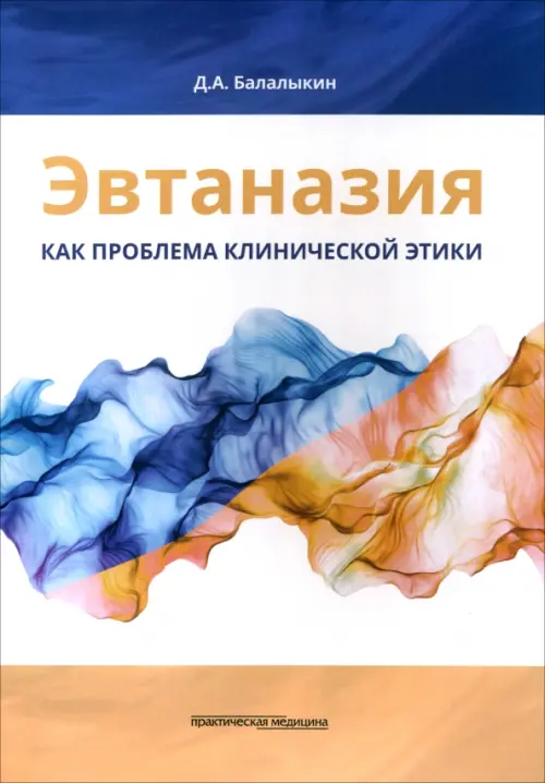 

Эвтаназия как проблема клинической этики