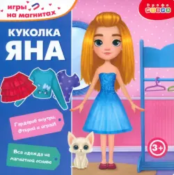 Игры на магнитах в дорогу. Куколка Яна