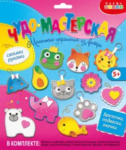 Чудо-мастерская. Игрушка из фетра своими руками. Брелочки, подвески, значки