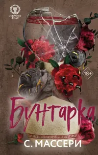 Бунтарка