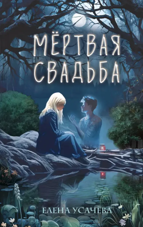 

Мёртвая свадьба, Синий