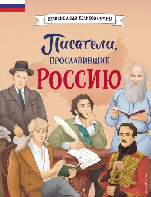

Писатели, прославившие Россию, Оранжевый