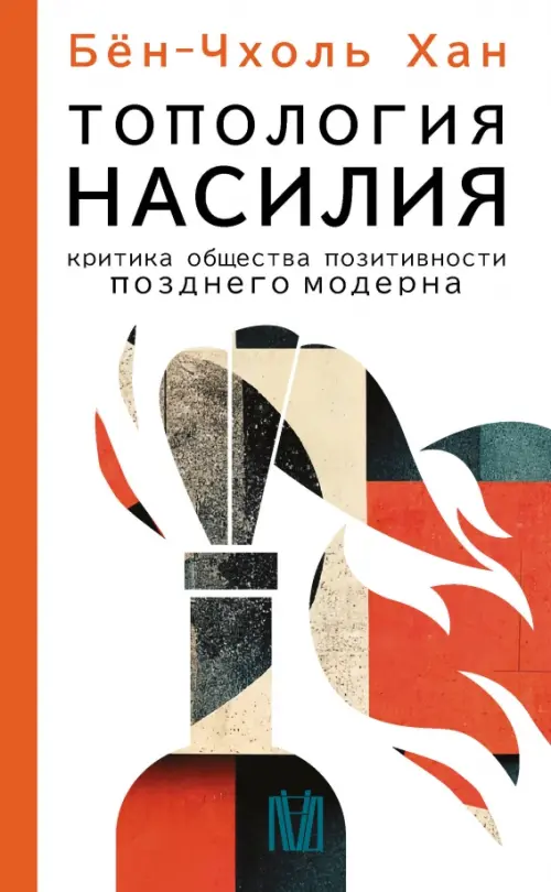 

Топология насилия. Критика общества позитивности позднего модерна, Белый