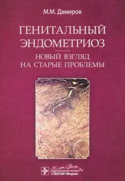 Генитальный эндометриоз. Новый взгляд на старые проблемы