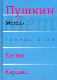 Метель