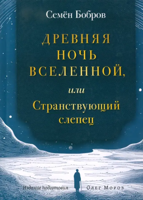 

Древняя ночь вселенной, или Странствующий слепец, Синий