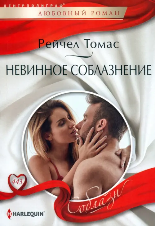 

Невинное соблазнение, Белый