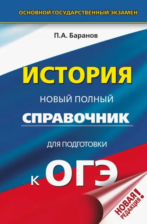 

ОГЭ. История. Новый полный справочник для подготовки к ОГЭ, Синий