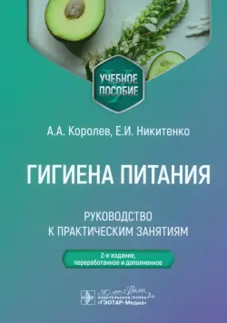 Гигиена питания. Руководство к практическим занятиям. Учебное пособие