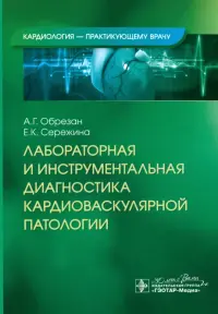 Лабораторная и инструментальная диагностика кардиоваскулярной патологии