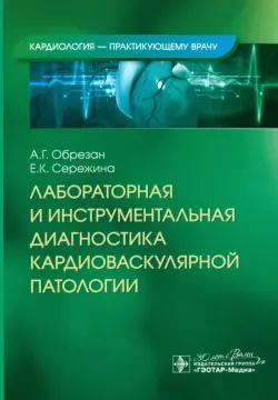 Лабораторная и инструментальная диагностика кардиоваскулярной патологии