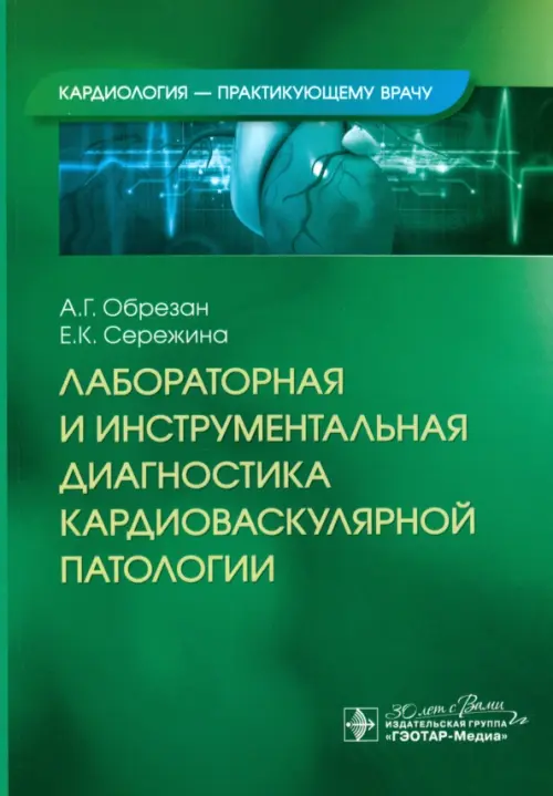 

Лабораторная и инструментальная диагностика кардиоваскулярной патологии, Зелёный