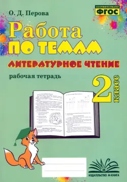 Литературное чтение. 2 класс. Работа по темам