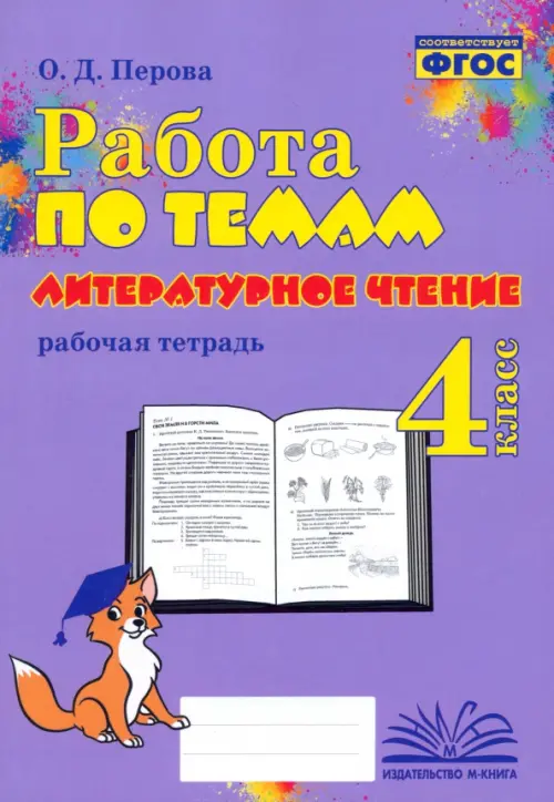 

Литературное чтение. 4 класс. Работа по темам, Фиолетовый