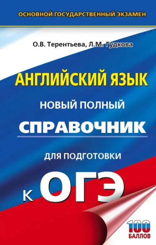 

ОГЭ. Английский язык. Новый полный справочник для подготовки к ОГЭ, Голубой