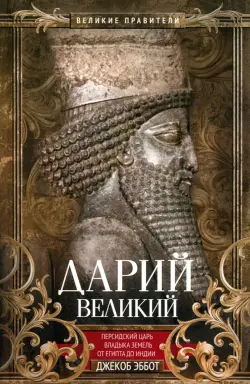 Дарий Великий. Персидский царь, владыка земель