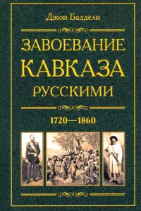 Завоевание Кавказа русскими. 1720-1860