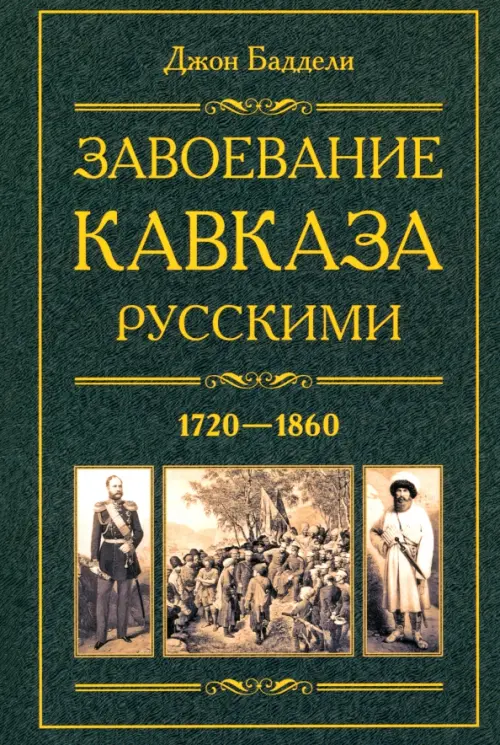 

Завоевание Кавказа русскими. 1720-1860, Зелёный