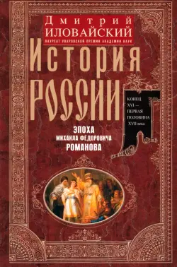 История России. Эпоха Михаила Федоровича Романова