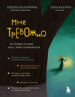 Мне тревожно. Но теперь я знаю, как с этим справляться