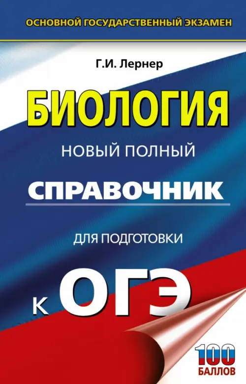 

ОГЭ Биология. Новый полный справочник для подготовки к ОГЭ, Синий