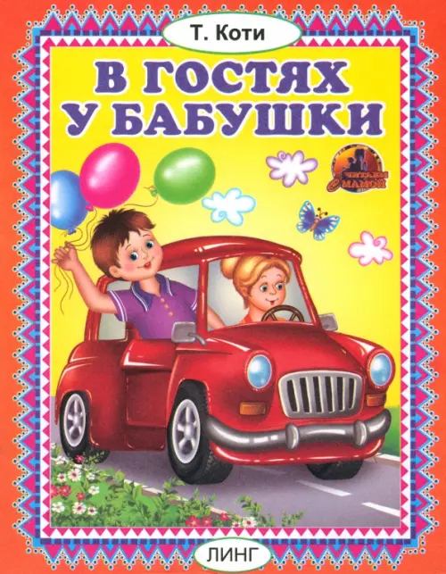 

В гостях у бабушки