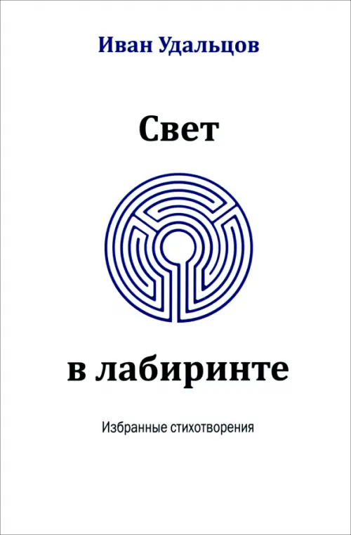 

Свет в лабиринте. Избранные стихотворения, Белый