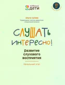 Слушать интересно! Развитие слухового восприятия. Начальный этап