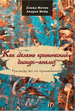 Как сделать критический дискурс-анализ. Руководство по применению